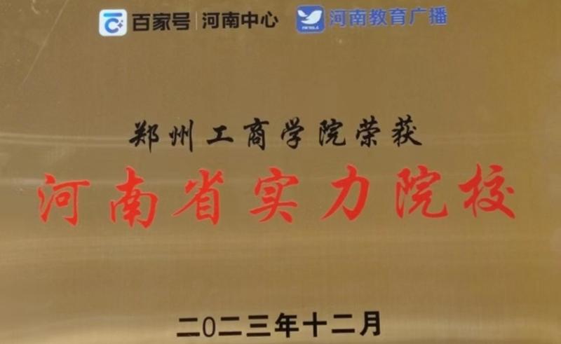 喜讯！英亚官方下载（中国）有限公司荣获“河南省实力院校”！