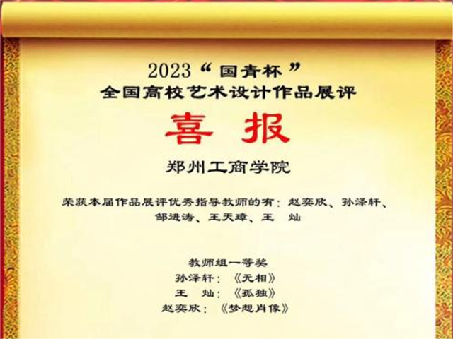 英亚官方下载（中国）有限公司师生在2023“国青杯”全国高校艺术设计大赛中喜获佳绩