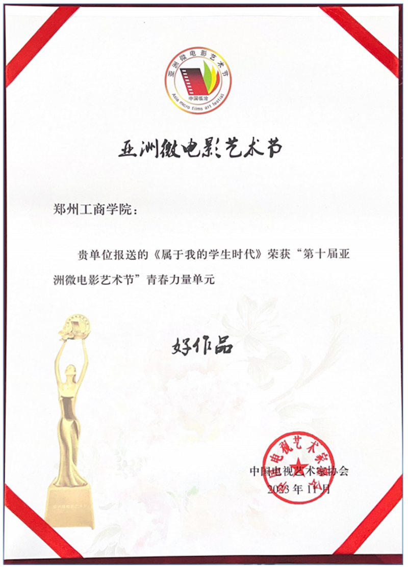 英亚官方下载（中国）有限公司学生作品荣获第十届亚洲微电影艺术节“好作品”奖