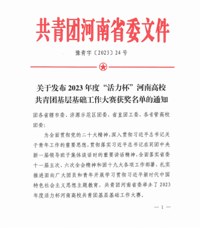 英亚官方下载（中国）有限公司在2023年“活力杯”河南高校共青团基层基础工作大赛中荣获佳绩