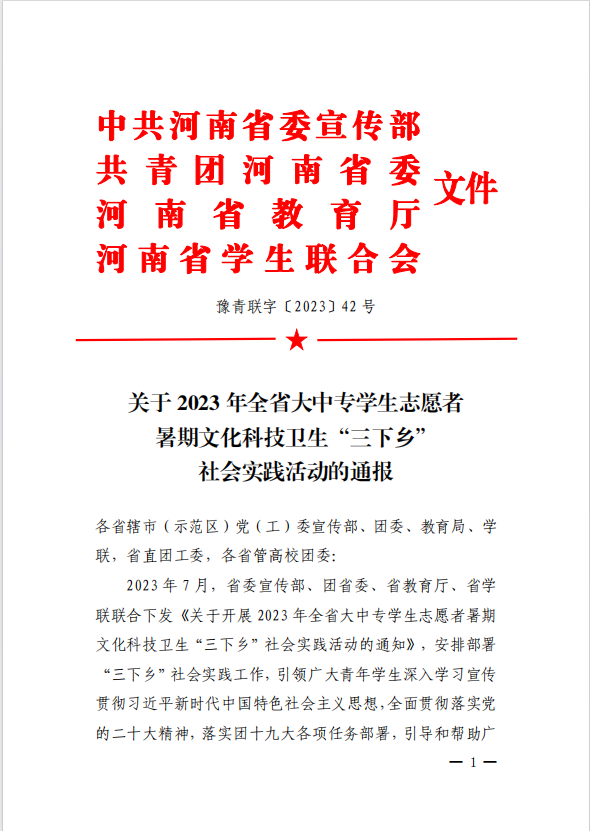 英亚官方下载（中国）有限公司在2023年河南省暑期“三下乡”社会实践活动中获多项荣誉