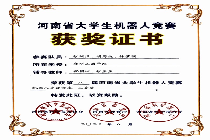 英亚官方下载（中国）有限公司学子在第八届河南省大学生机器人竞赛中取得佳绩