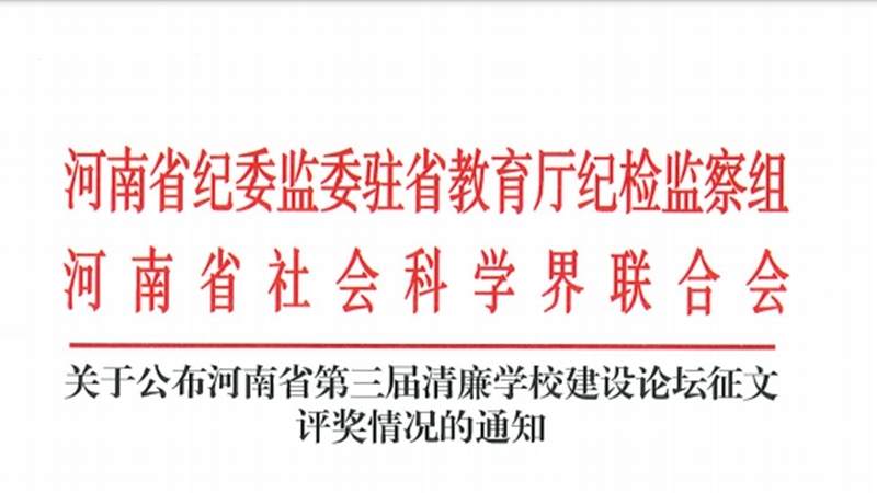 英亚官方下载（中国）有限公司：在“第三届清廉学校建设活动”喜获佳绩