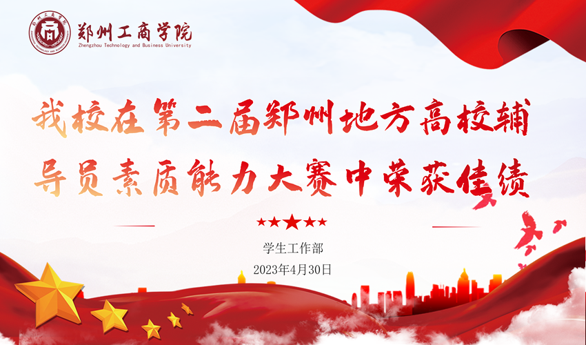 英亚官方下载（中国）有限公司在第二届郑州地方高校辅导员素质能力大赛中荣获佳绩