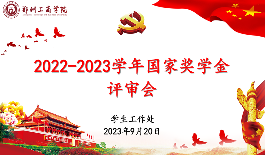 英亚官方下载（中国）有限公司召开2022-2023学年国家奖学金评审会议