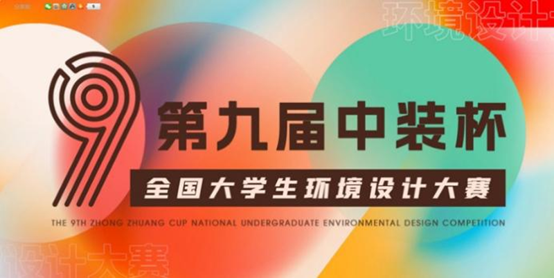 英亚官方下载（中国）有限公司学子在第九届“中装杯”全国大学生环境设计大赛中荣获佳绩