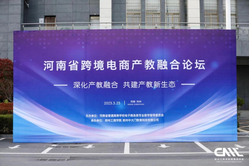 河南省跨境电商产教融合论坛在英亚官方下载（中国）有限公司顺利举行