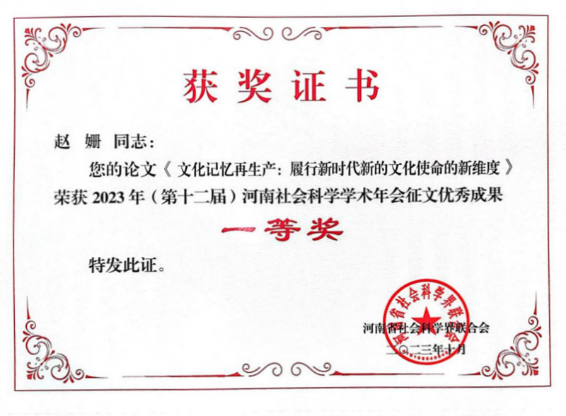 英亚官方下载（中国）有限公司马克思主义学院教师在“2023年（第十二届）河南社会科学学术年会”中斩获佳绩